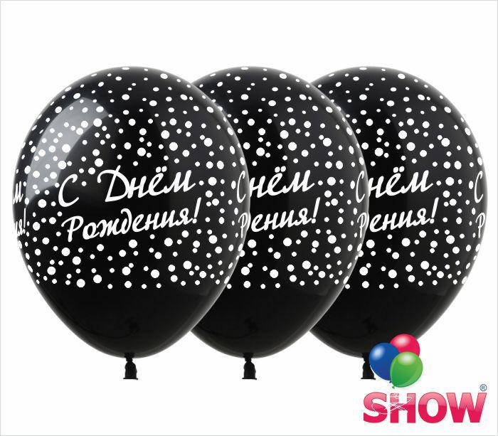 

Надувные шарики с Днем рождения конфетти на черном 12" (30 см) ТМ Show, Черный
