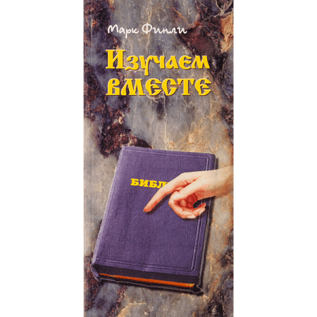 

Изучаем вместе – Марк Финли