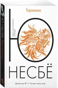 

Тараканы Несбё Ю