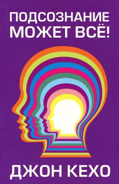 

Подсознание может все! - Джон Кехо (Книга може мати незначний дефект на обкладинці)
