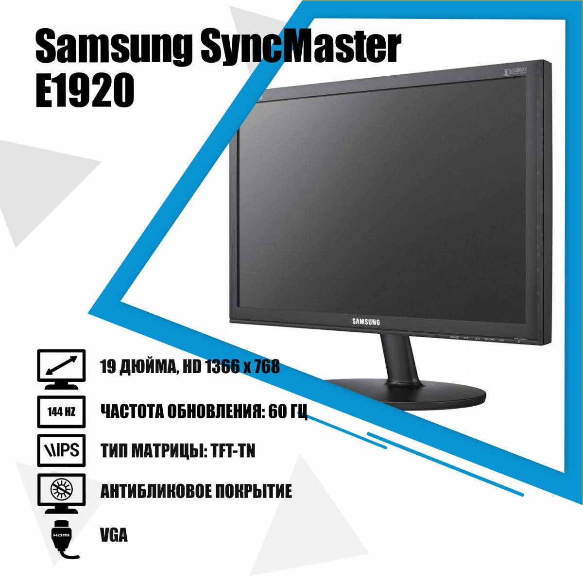 

Монитор б/у 19" Samsung SyncMaster E1920 (TN / 1366x768 / 16:9 / VGA) АКЦИЯ