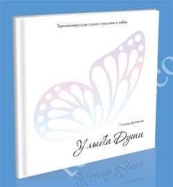 

Улыбка души. Гармонизирующие сказки о радости и любви Дугельная Татьяна