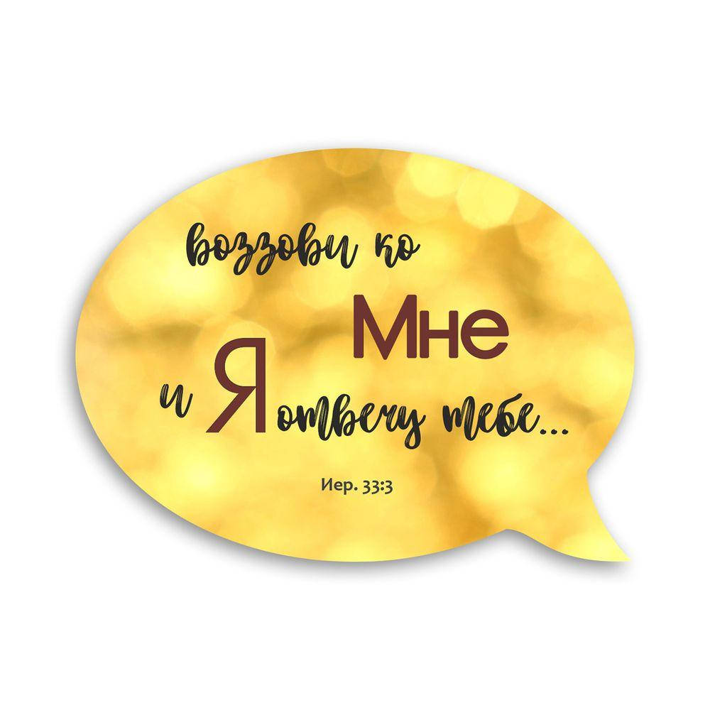 

Деревянный магнит-выслов "Воззови ко Мне и Я отвечу"