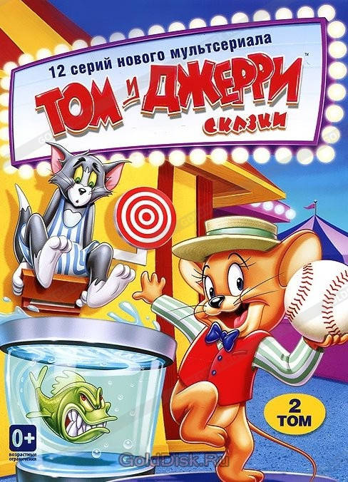 

Том и Джерри. Сказки. Том 2 (DVD)