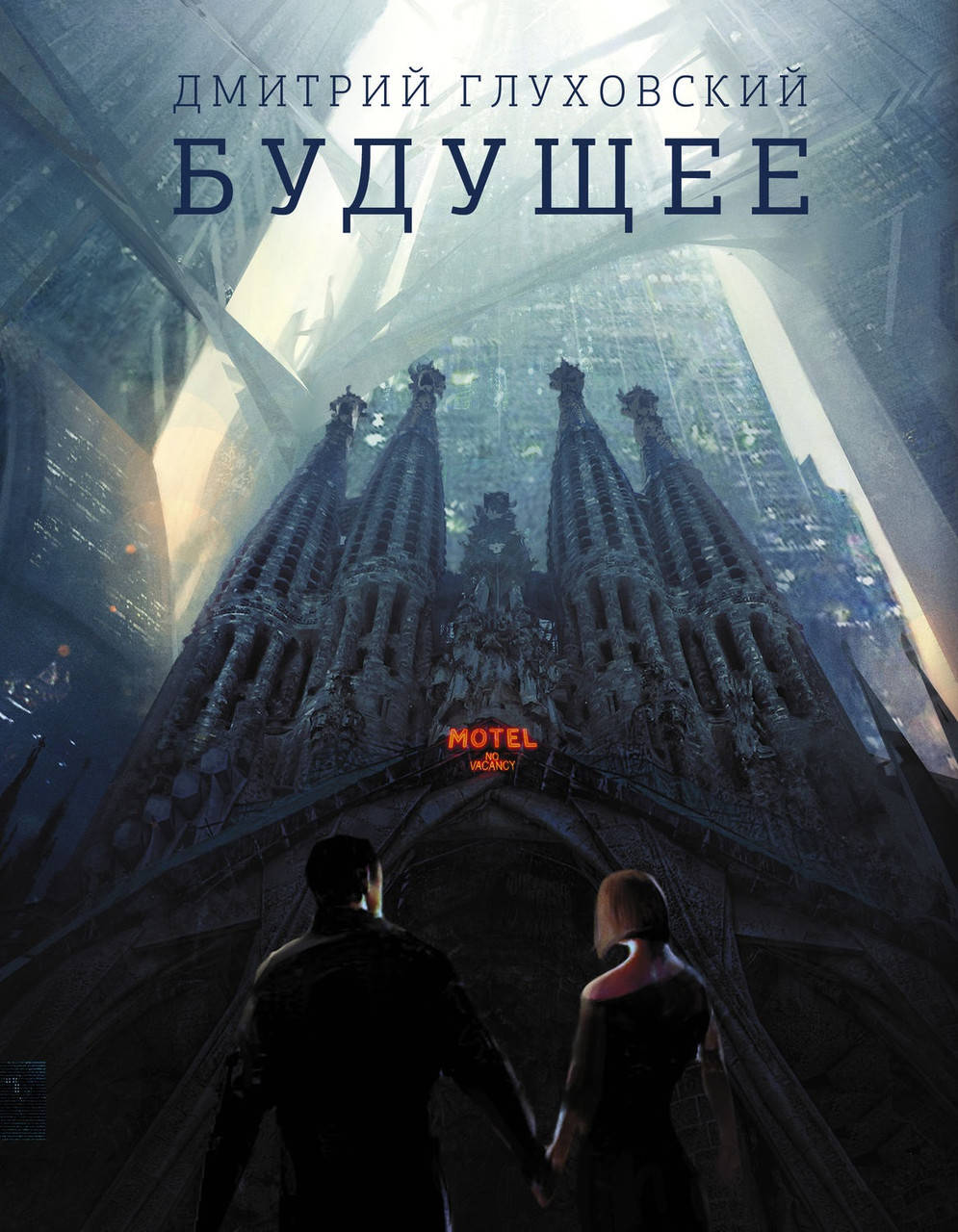 

Дмитрий Глуховский "Будущее" (мягкая обложка)