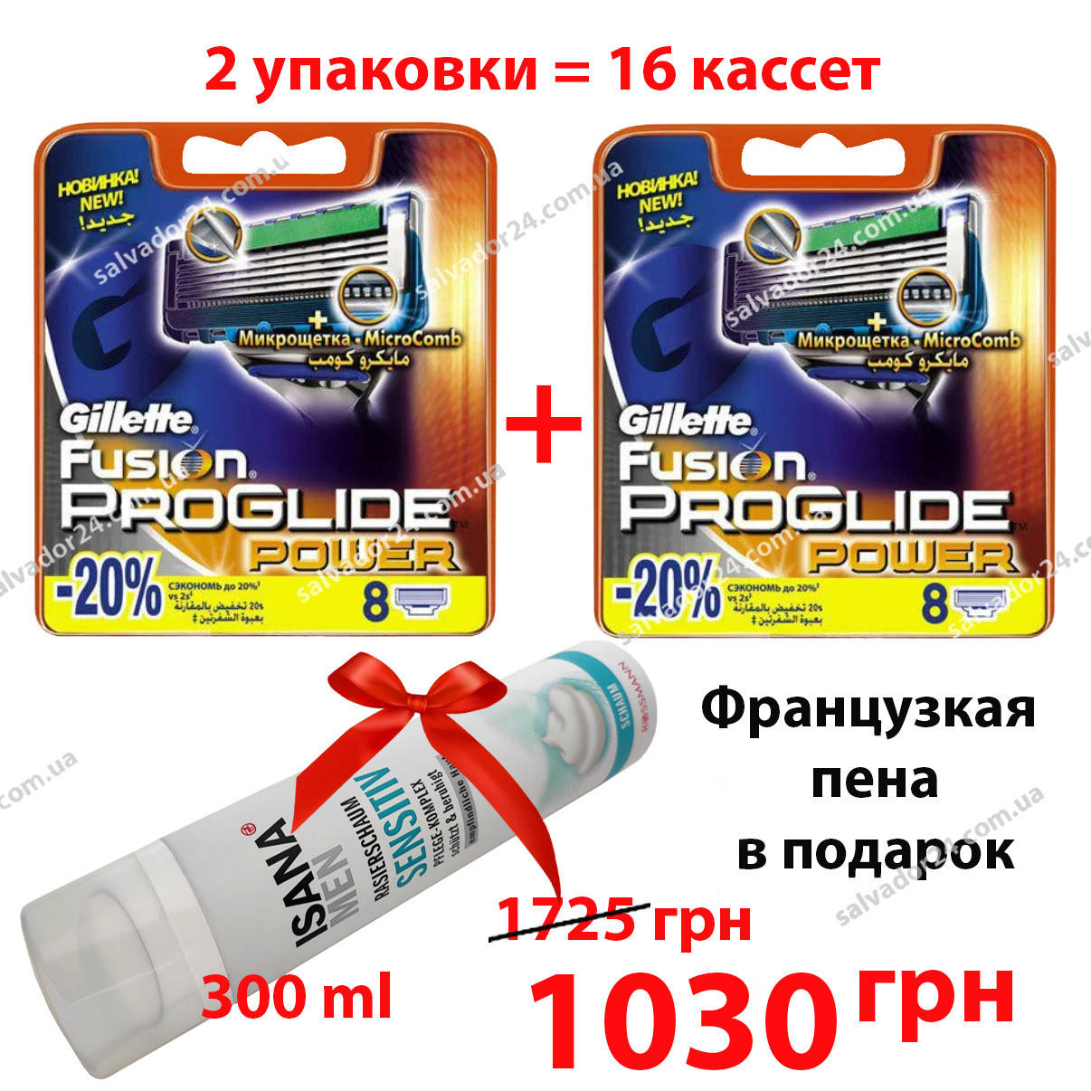 

Gillette Fusion Proglide Power 16 шт. + Пена для бритья Belle France 200 мл Франция