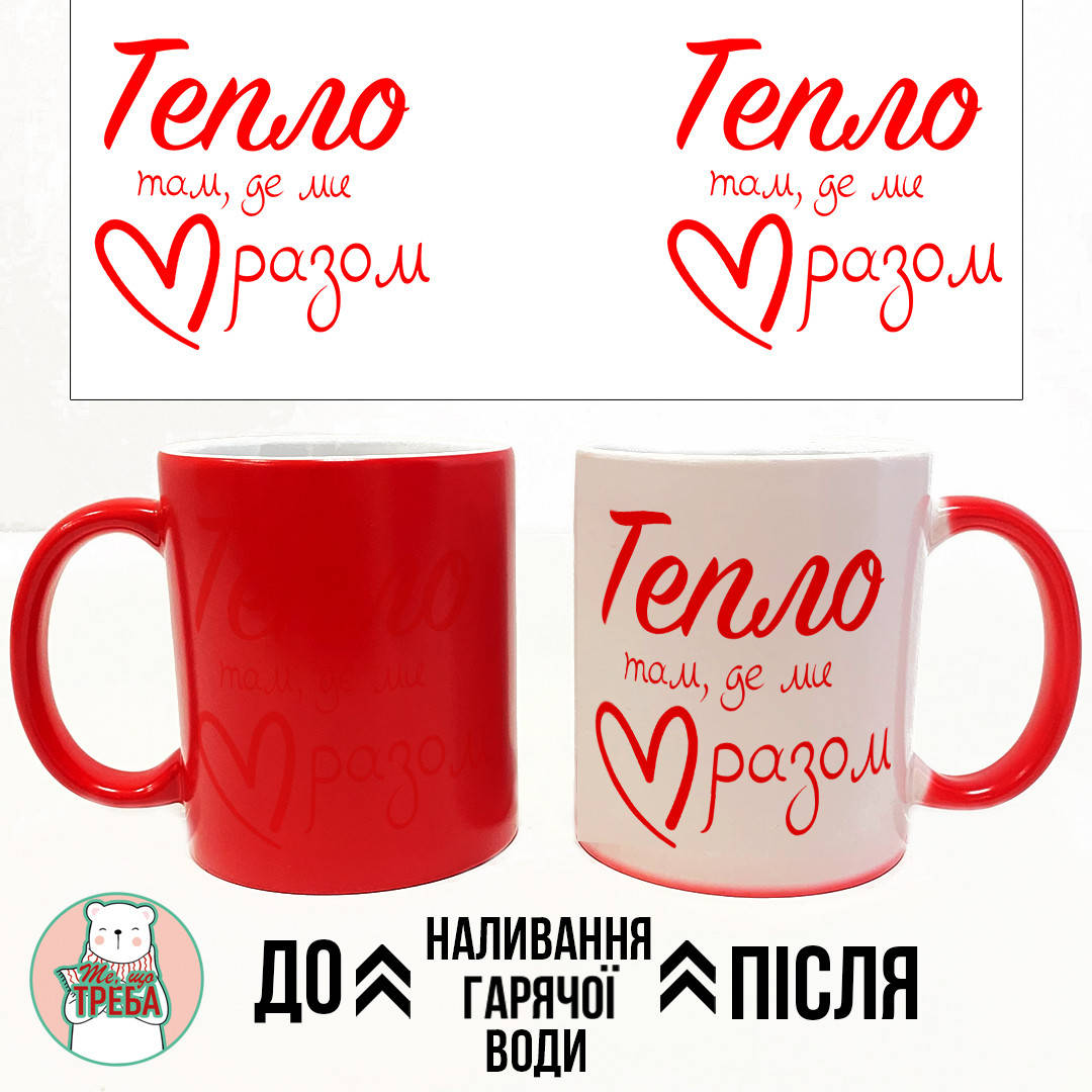 

Горнятко / чашка "Тепло там де ми разом" Хамелеон ЧЕРВОНИЙ