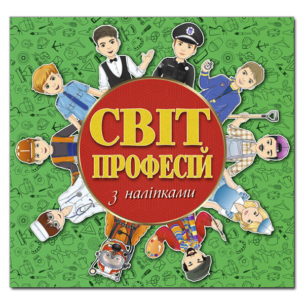

Книга Світ професій з наліпками. Зелена. (Глорія)