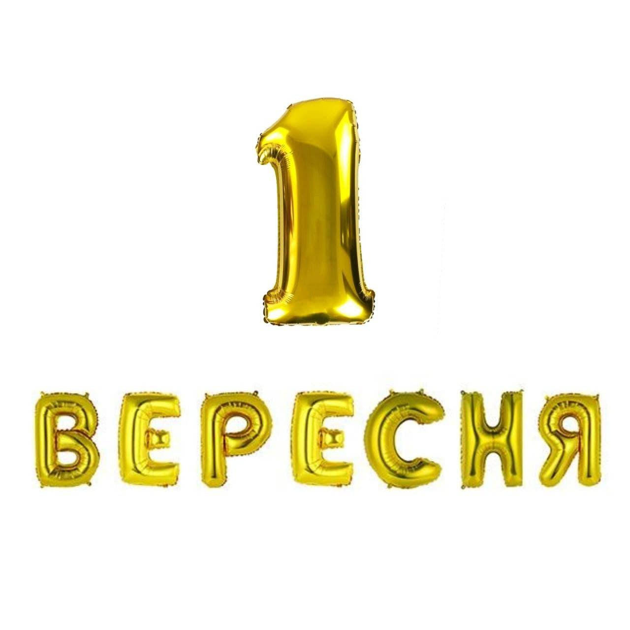 

Фольгированные надувные шары 1 СЕНТЯБРЯ | Золото