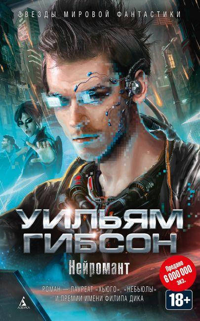 

Нейромант