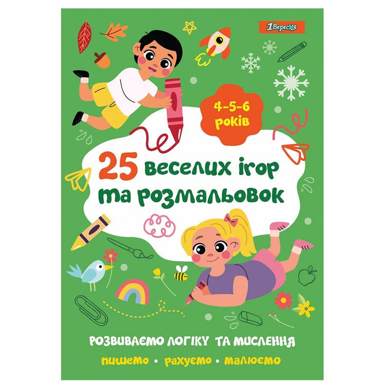 

Раскраска 1Вересня 25 веселых игр и раскрасок, 4-6 лет, 24 стр.