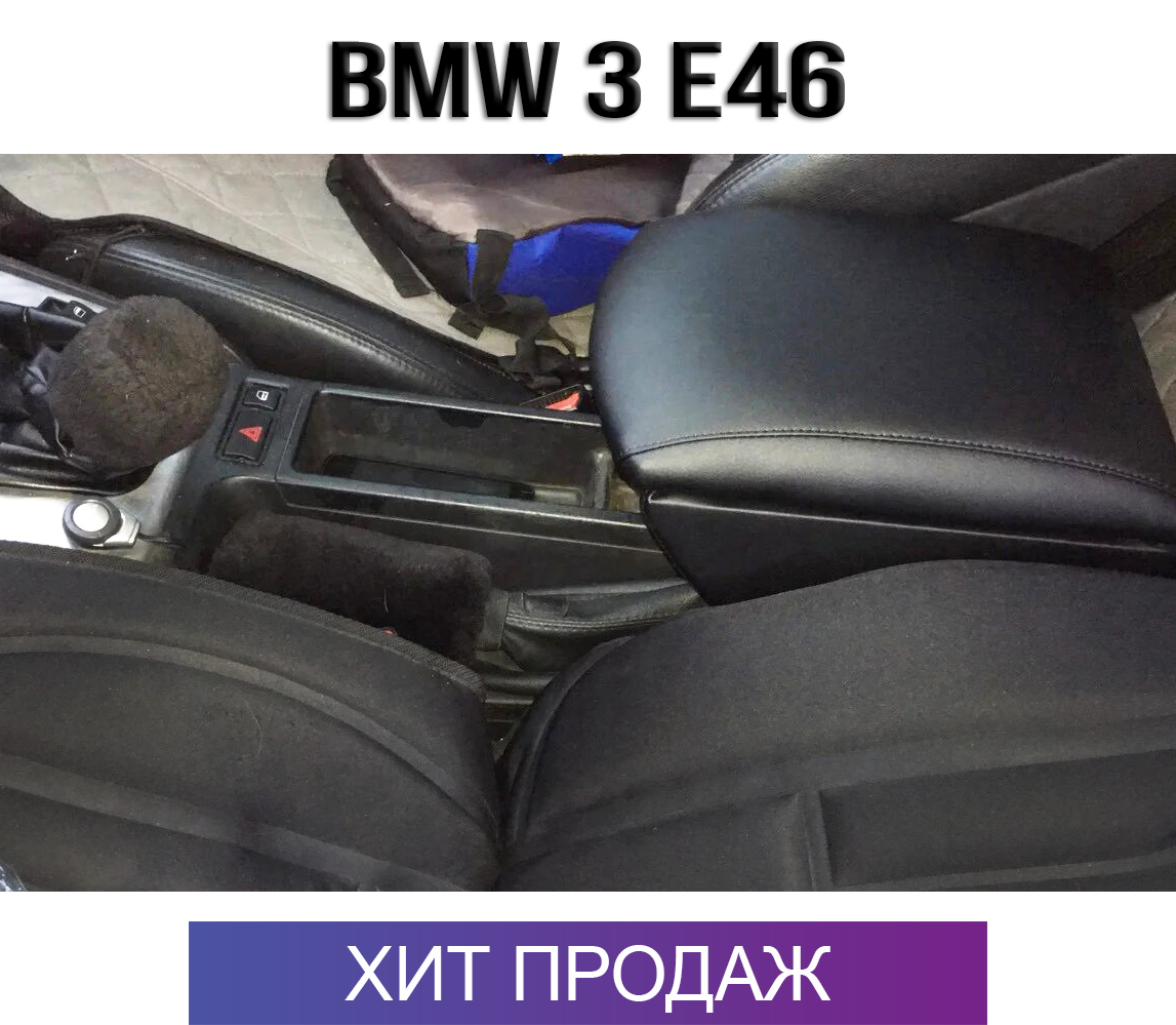 

Подлокотник на БМВ 3 е46 BMW 3 E46