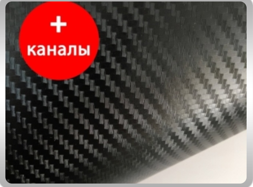 

КАРБОН 3D ПЛЕНКА ЧЕРНАЯ 1,52м*1м CATRIANO с микроканалами, Черный