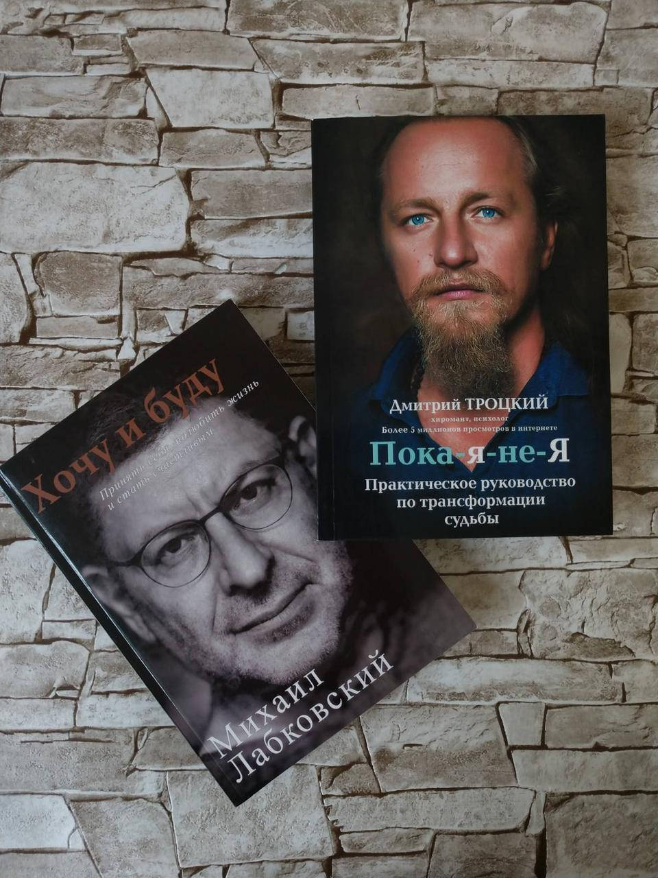 

Набор книг "Пока-я-не-Я" Д. Троцкий, "Хочу и буду" М. Лабковский