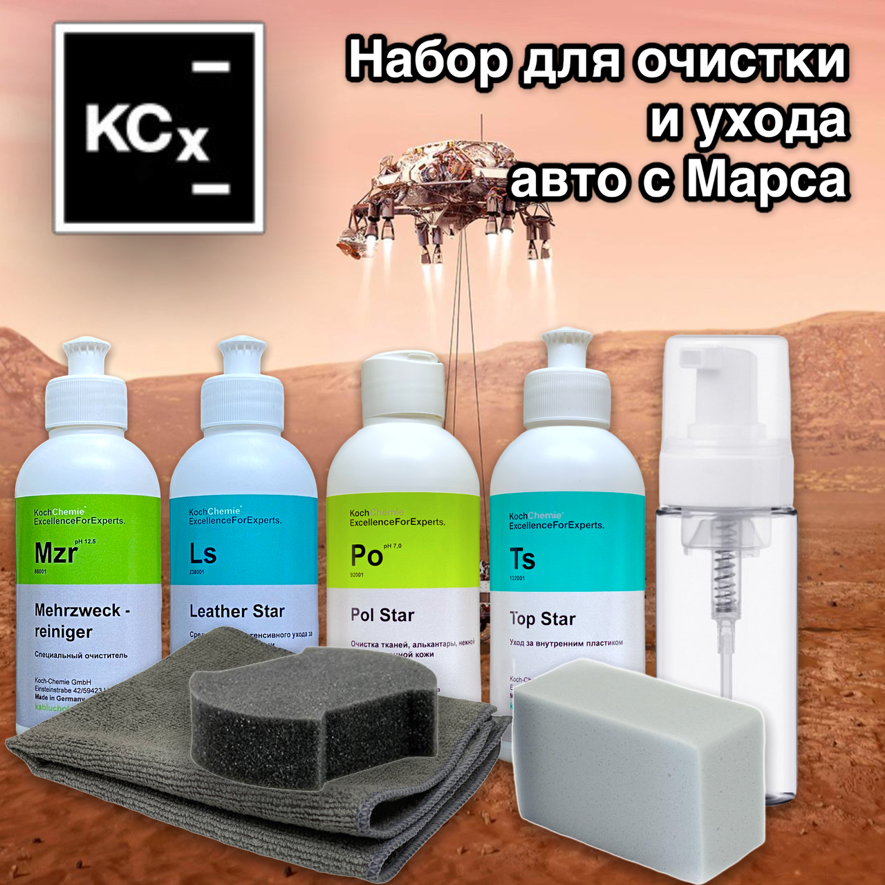 

Набор для очистки и ухода авто с Марса Koch Chemie