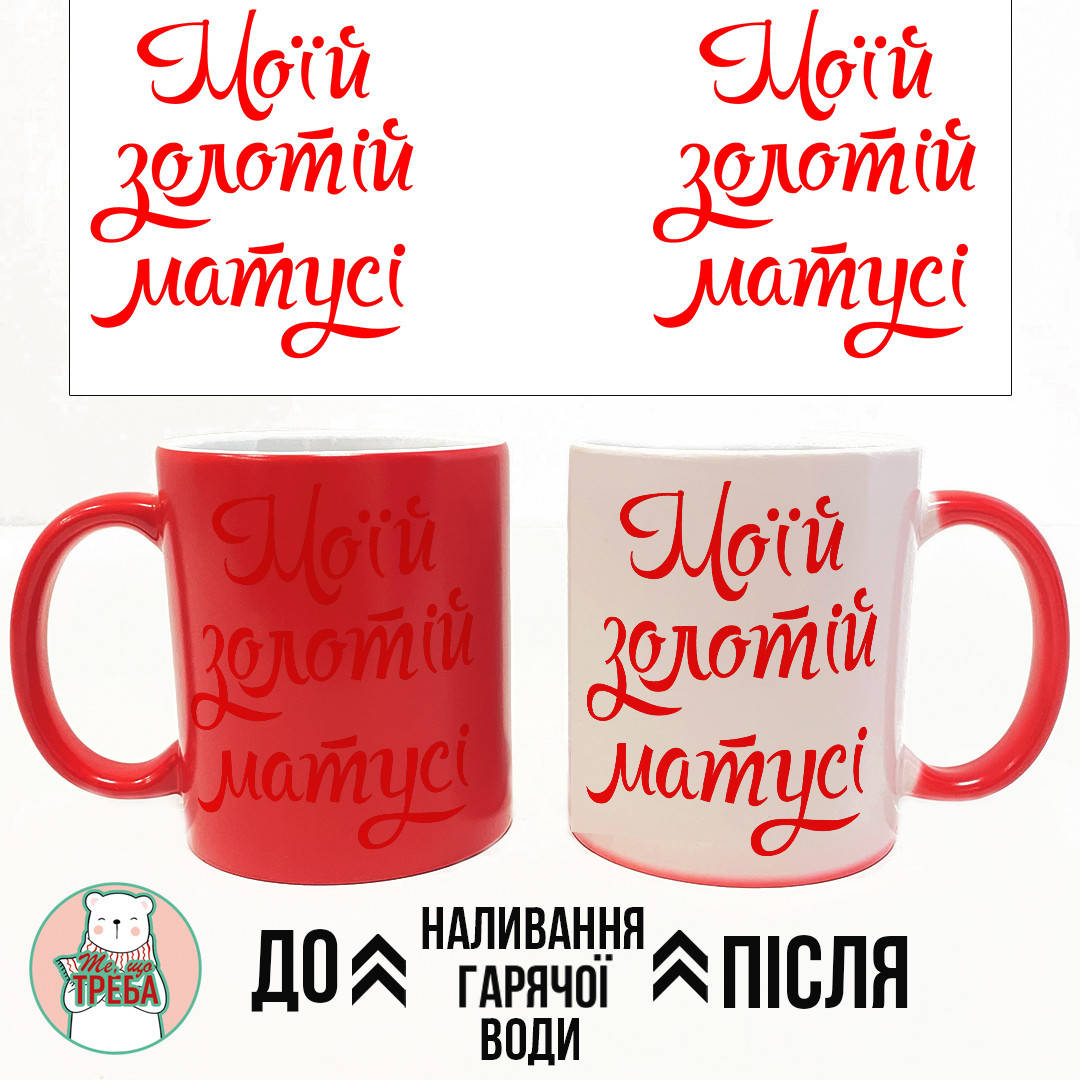 

Горнятко / чашка "Моїй золотій матусі" ХАМЕЛЕОН ЧЕРВОНИЙ