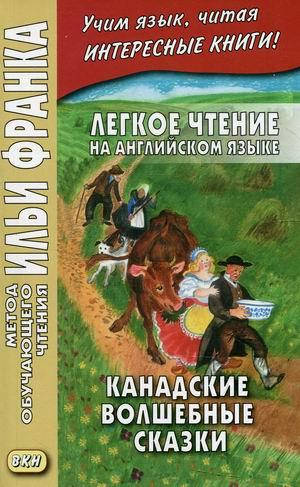 

Легкое чтение на английском языке. Канадские волшебные сказки