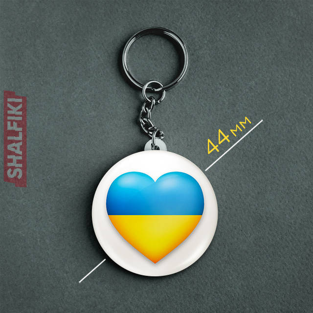 

"Сердце флаг Украина / Ukraine" брелок круглый Ø44 мм, Разные цвета