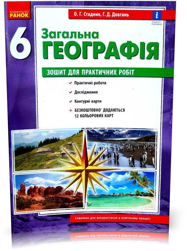 

6 клас. Загальна географія. зошит для практичних робіт (Стадник О. Г.), Ранок