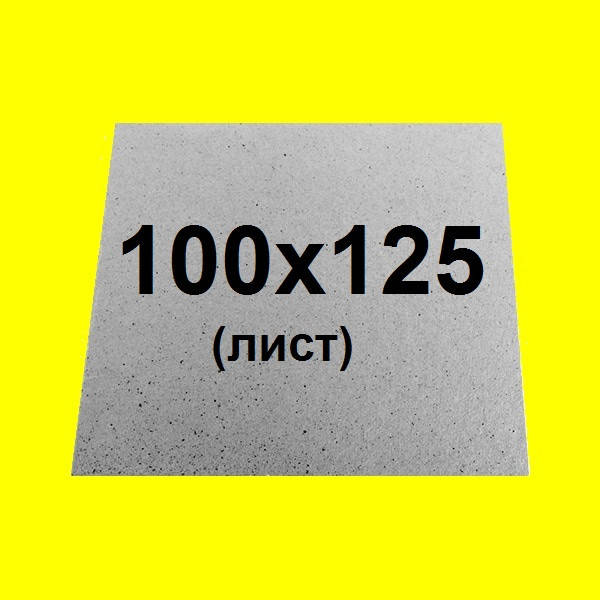 

Слюда микроволновой печи 100х125 mm (лист)_Толщина=0,6 мм.