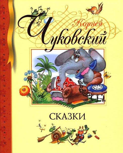

Корней Чуковский. Сказки