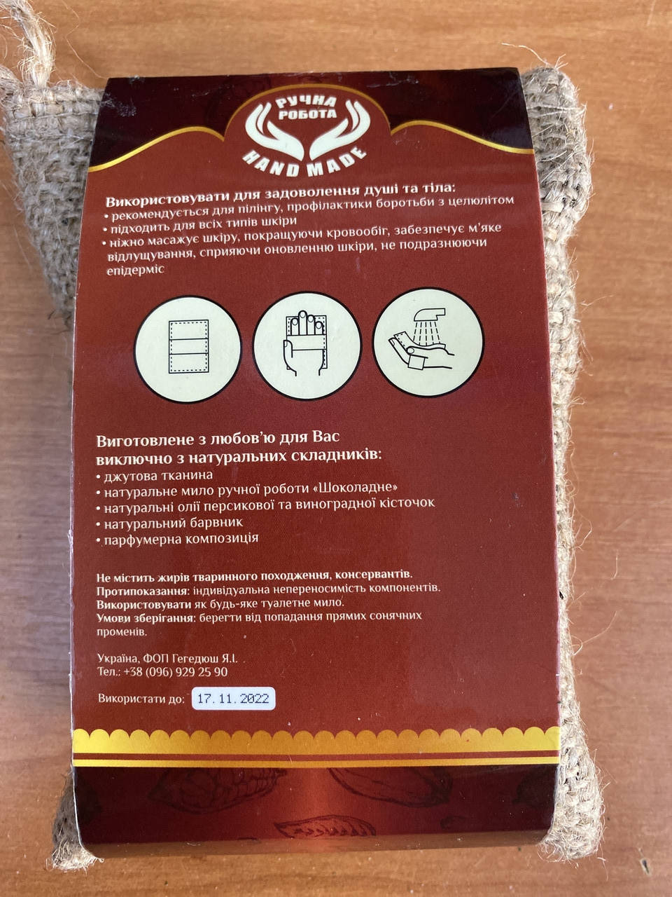 

Мочалка-мило "Карпатське" ручної роботи з мішковини та екстрактом тертого Шоколаду для особистої гігієни, Бежевый