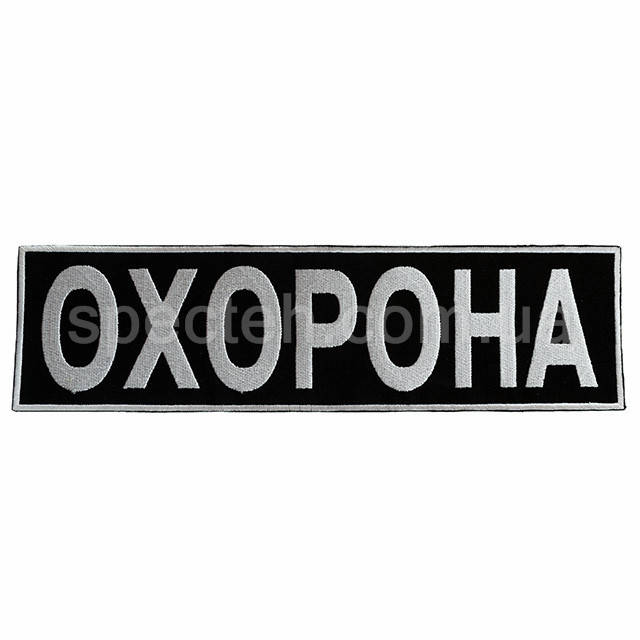 

Нашивка Охрана (Охорона) на спину