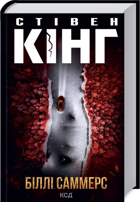 

Книга Біллі Саммерс. Автор - Стівен Кінг (КСД)