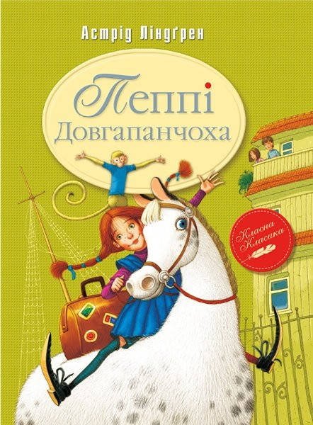 

Книга Пеппі Довгапанчоха. Автор - Астрід Ліндгрен (Рідна мова)
