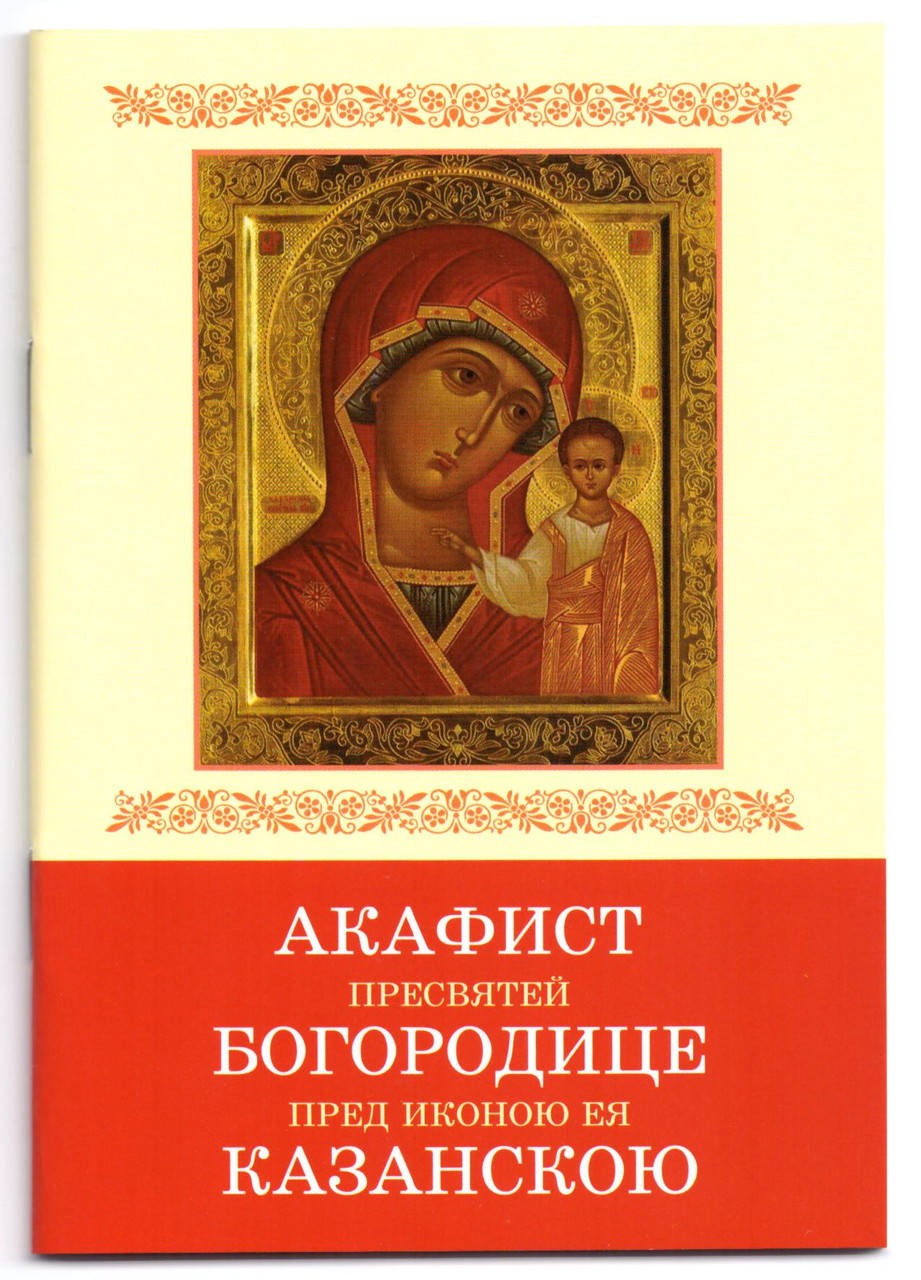 

Акафист Пресвятой Богородице в честь иконы Ее Казанской