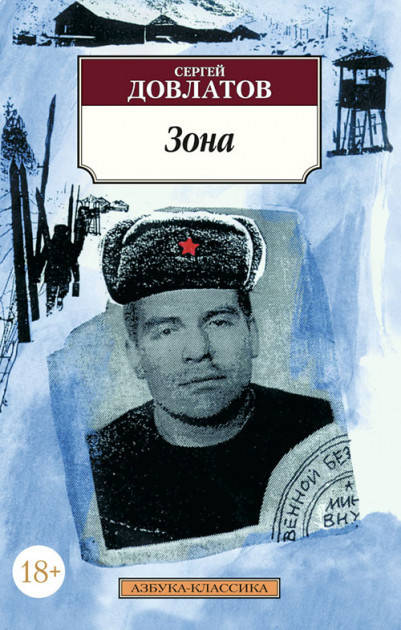 

Книга Зона. Автор - Сергей Довлатов (Азбука)