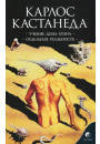 

Кастанеда Карлос Соч.в 6-ти т. т.1 Учение Дона Хуана. Отдельная реальность