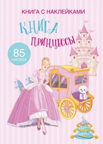 

Раскраска с наклейками Crystal Book "Книга принцессы" (рус)