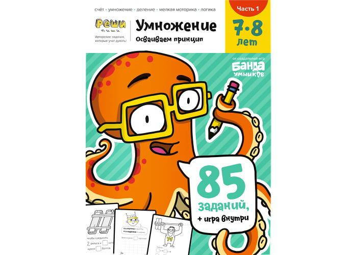 

Настольная игра The Brainy Band Тетрадь Умножение, 7-8 лет (часть 1) (УКР-107)
