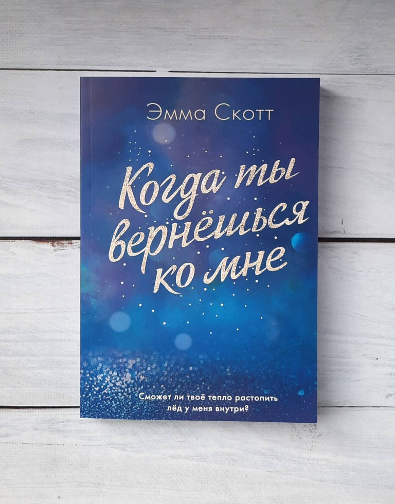

Скотт Эмма Когда ты вернешься ко мне