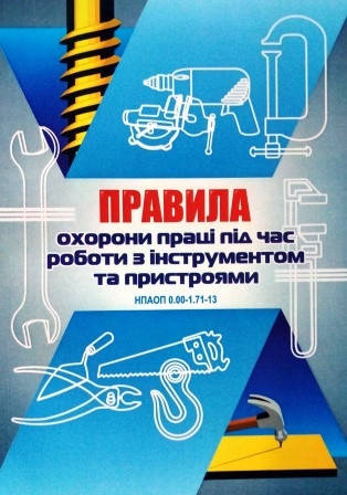 

Правила безпечної роботи з інструментом та пристроями НПАОП 0.00-1.71-13