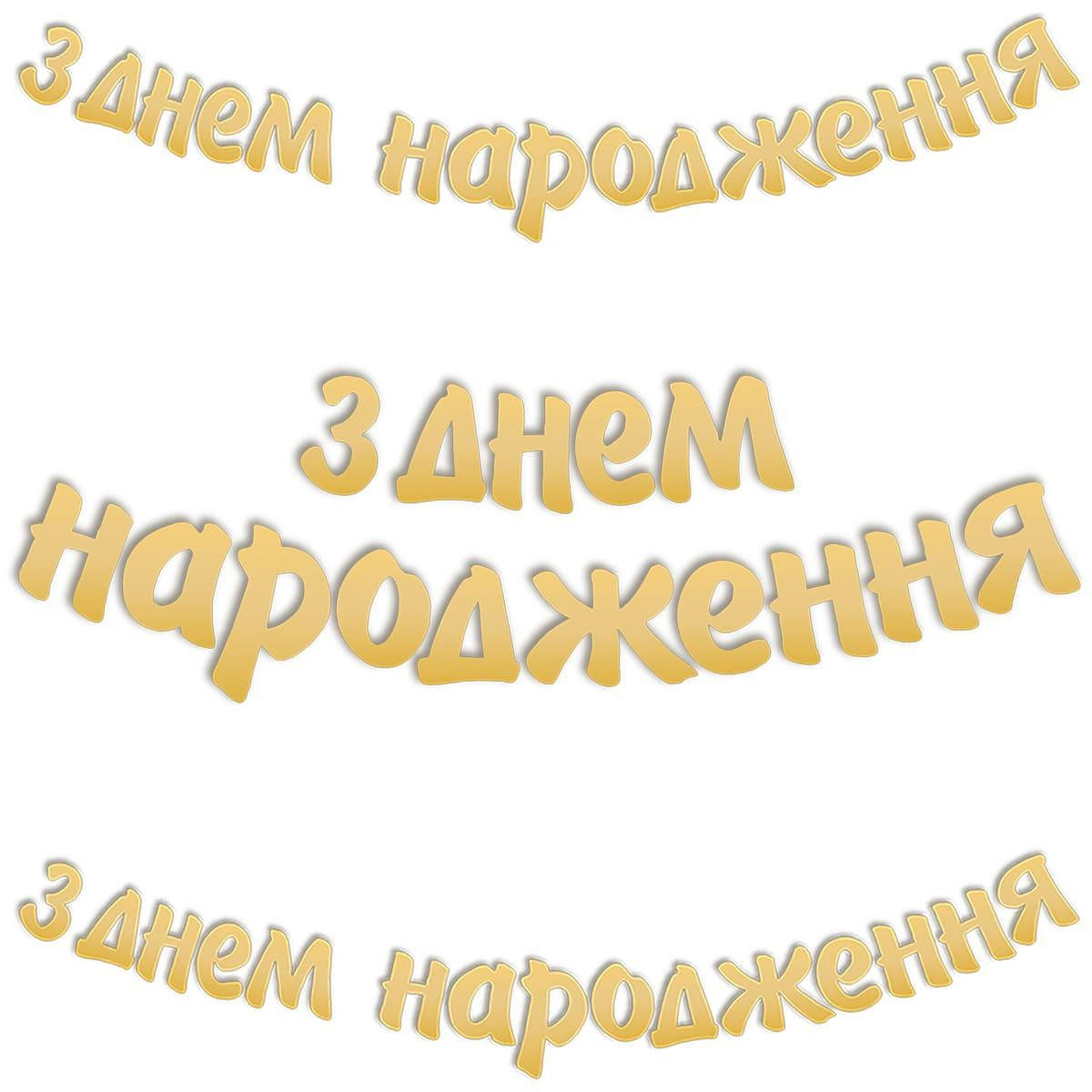 

Праздничная бумажная гирлянда-буквы З Днем Народження золотая 3 м