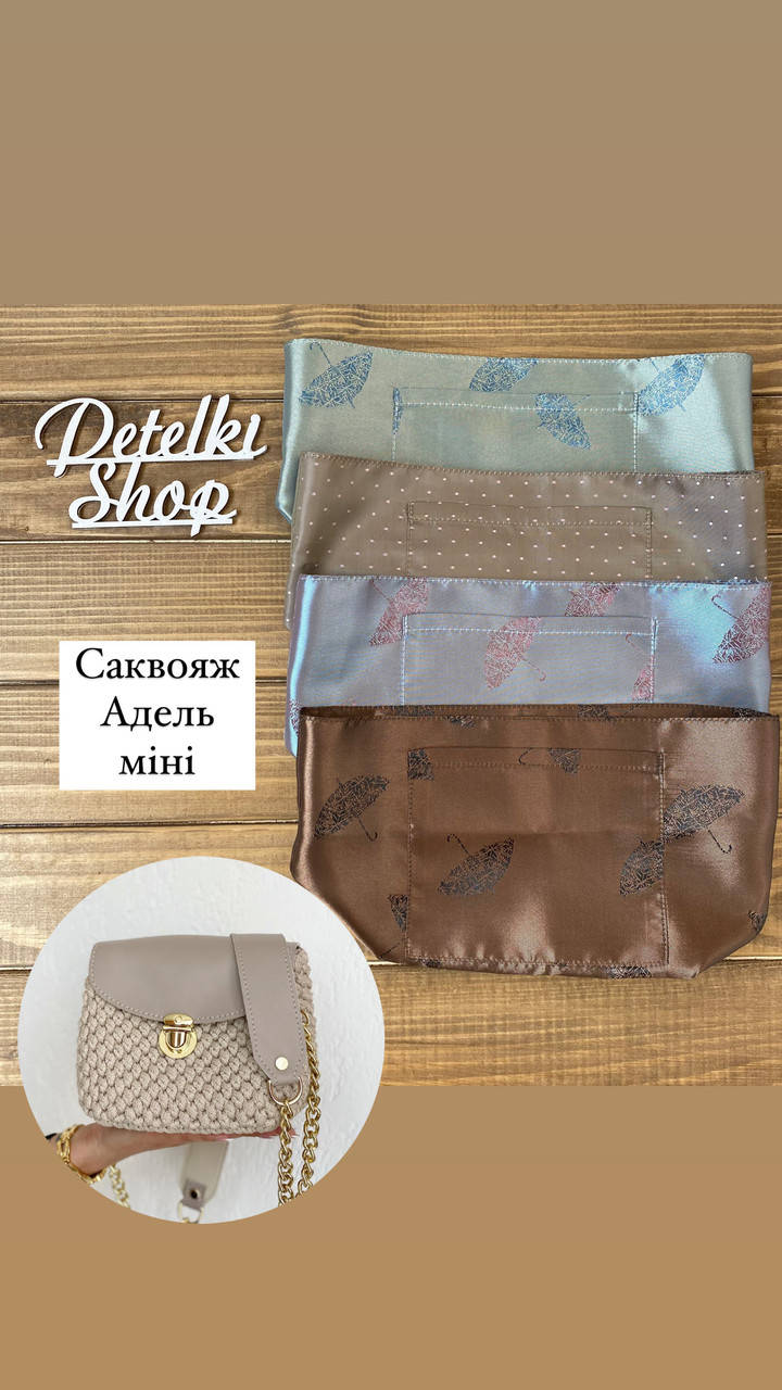 

Подкладка для сумки Саквояж Адель мини