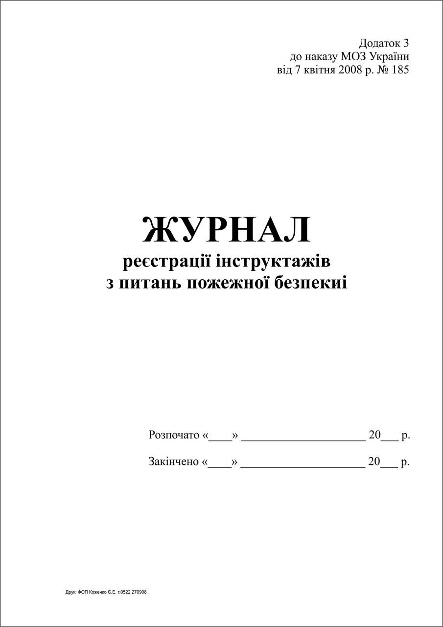 

Журнал реєстрації інструктажів з питань пожежної безпеки (дод.2)