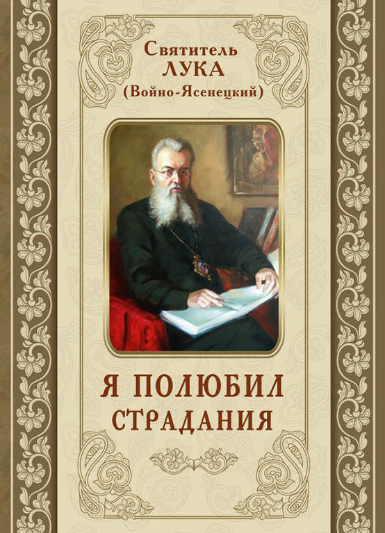 

Я полюбил страдание. Святитель Лука (Войно-Ясенецкий)