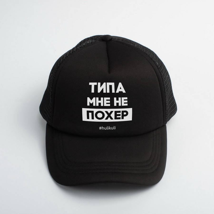 

Кепка "Типа мне не похер"