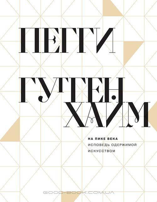 

На пике века. Исповедь одержимой искусством