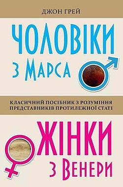 

Джон Грей "Чоловіки з Марса, Жінки з Венери" (м'яка обкладинка)