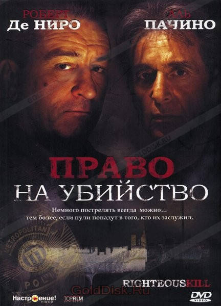 

DVD-диск Право на убийство (Р.Де Ниро, А.Пачино) (США, 2008)