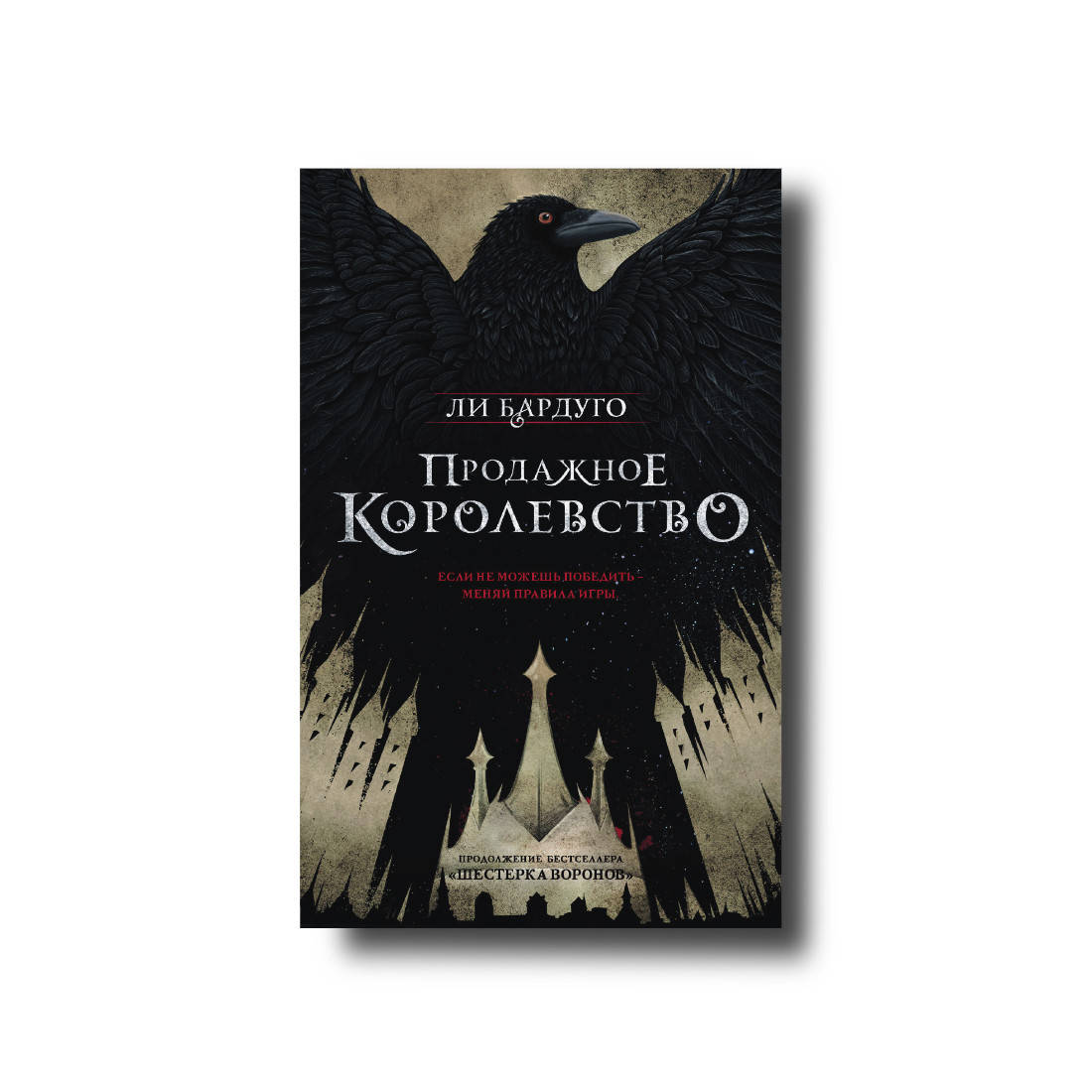 

Продажное королевство