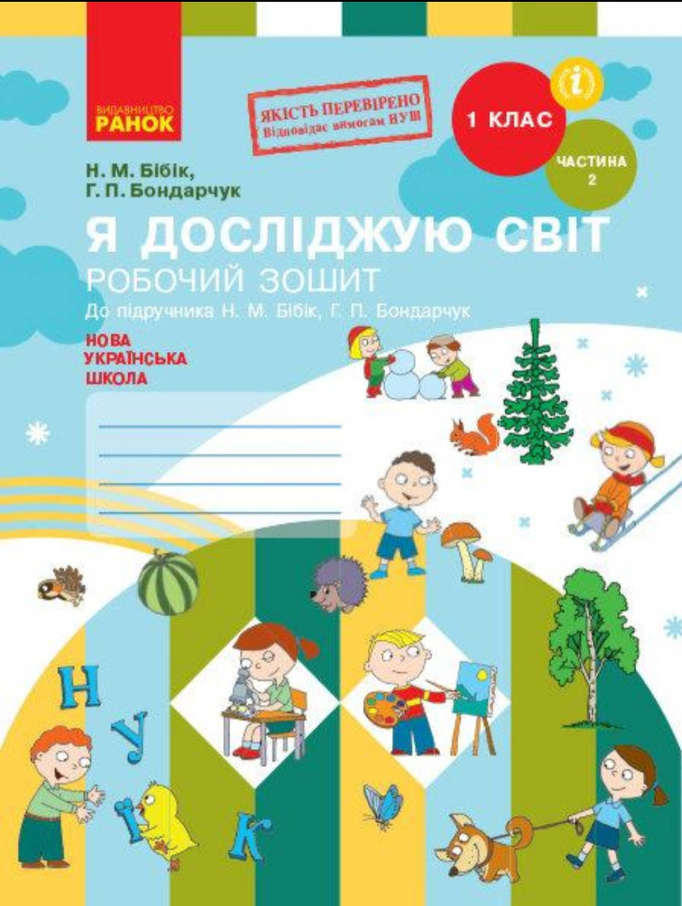 

1 клас. Я досліджую світ. Робочий зошит частина 2. До підр.Бібік Видавництво “Ранок”