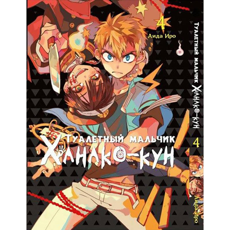 

Манга Туалетный мальчик Ханако Том 04 | Jibaku Shounen Hanako-kun