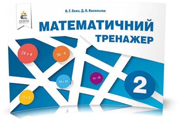 

РОЗПРОДАЖ! 2 КЛАС. Математичний тренажер, в одній частині (Бевз В. Г.), Освіта