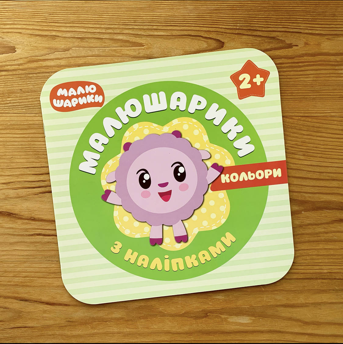 

Малюшарики з наліпками Кольори 2+