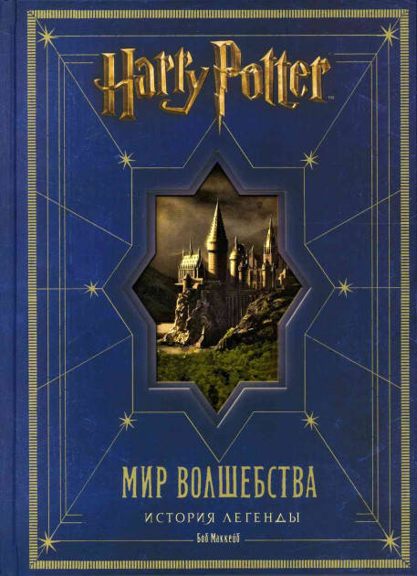 

Гарри Поттер. Мир волшебства. История легенды. Б. Маккейб